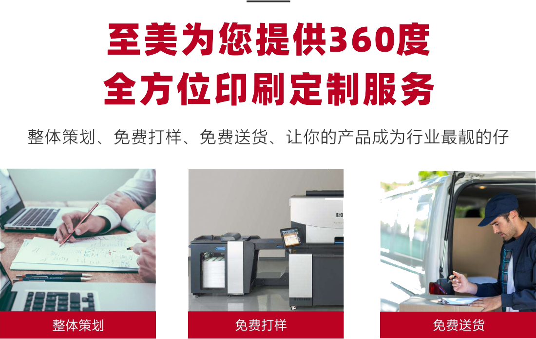 至美為您提供360度全方位印刷定制服務(wù) 至美為您提供360度全方位印刷定制服務(wù)